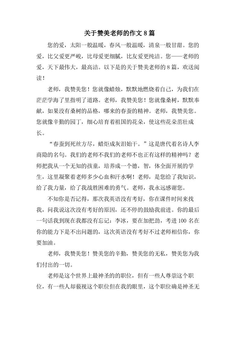 关于赞美老师的作文8篇