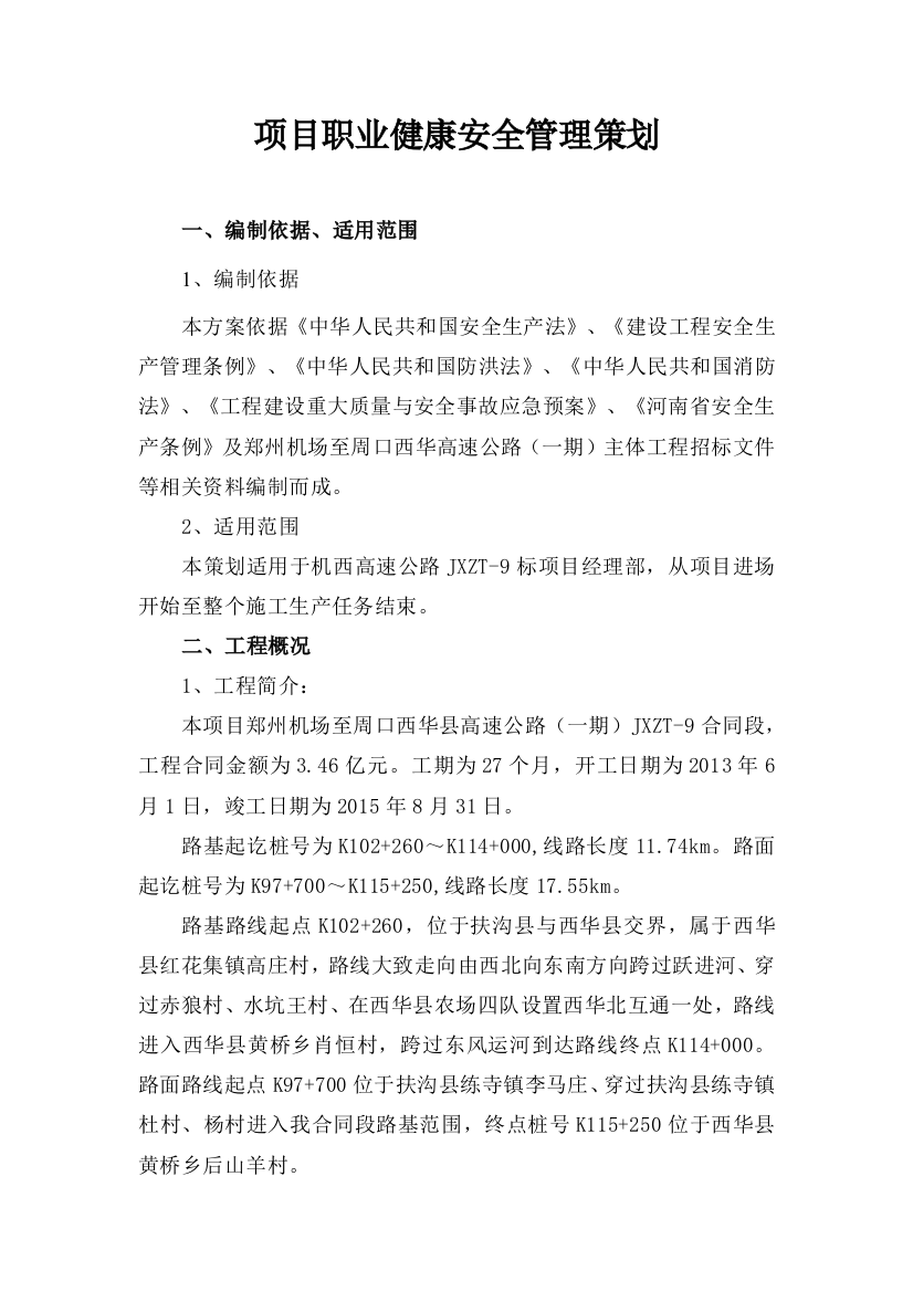 项目职业健康安全管理策划方案