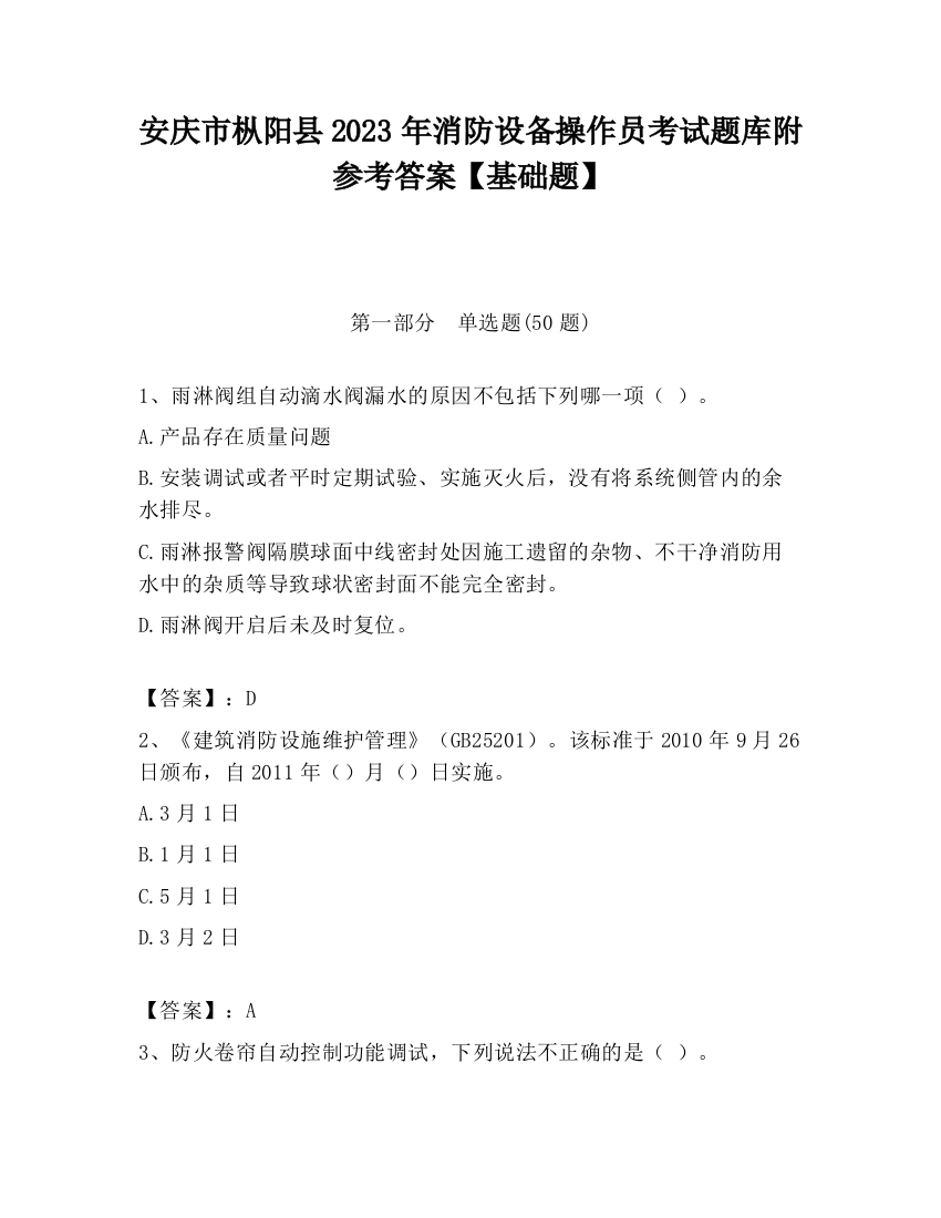 安庆市枞阳县2023年消防设备操作员考试题库附参考答案【基础题】