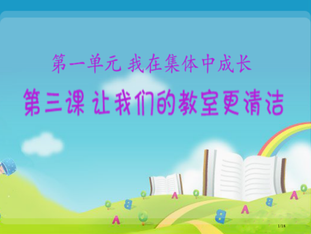 让我们的教室更清洁教学演示省公开课一等奖全国示范课微课金奖PPT课件