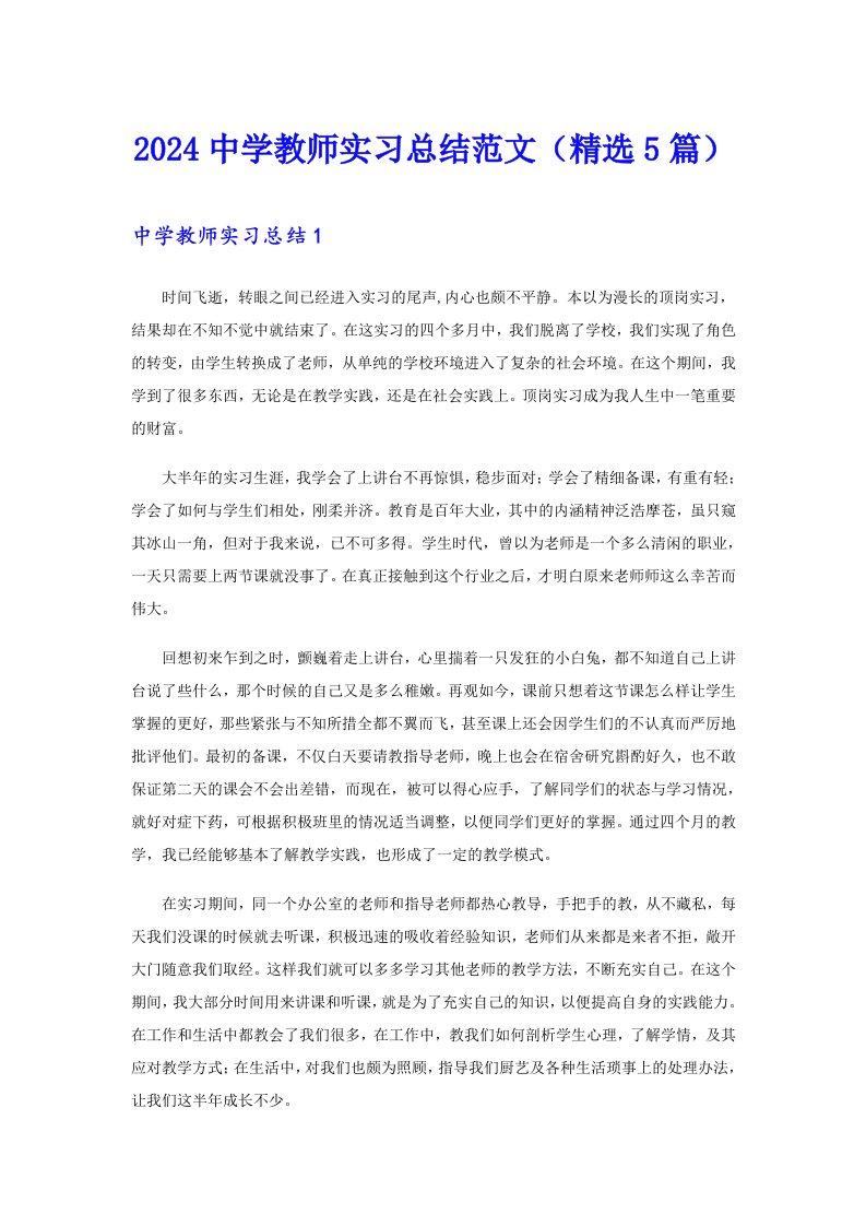 2024中学教师实习总结范文（精选5篇）