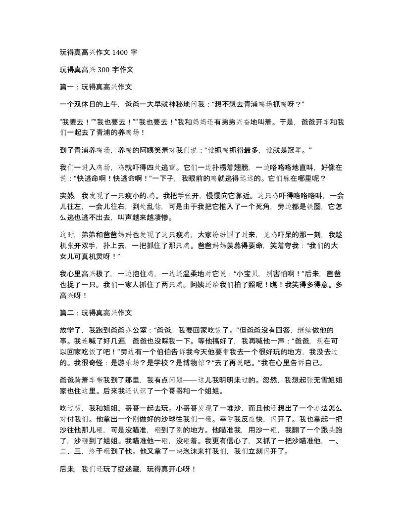 玩得真高兴作文1400字