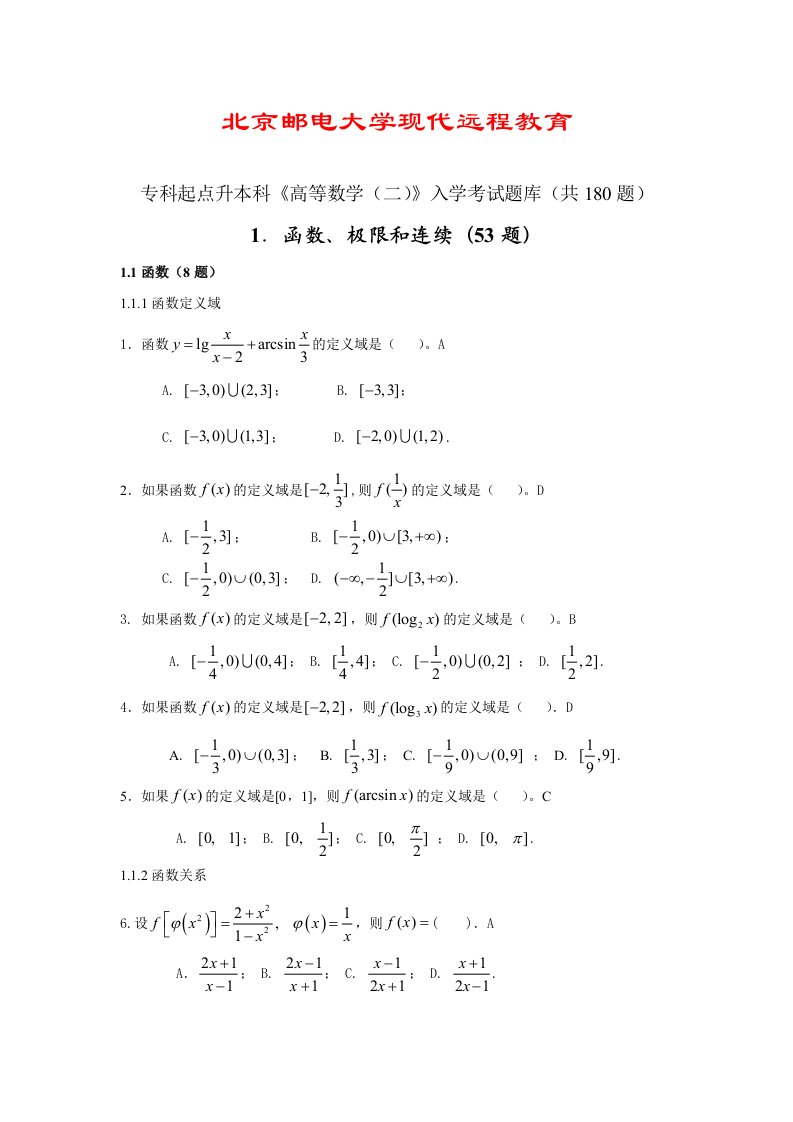 专升本高数入学试题库