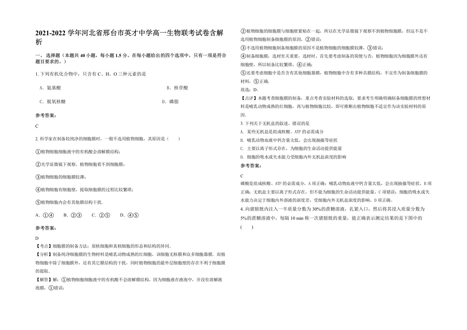 2021-2022学年河北省邢台市英才中学高一生物联考试卷含解析