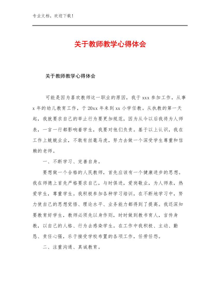 2023关于教师教学心得体会例文25篇文档合集