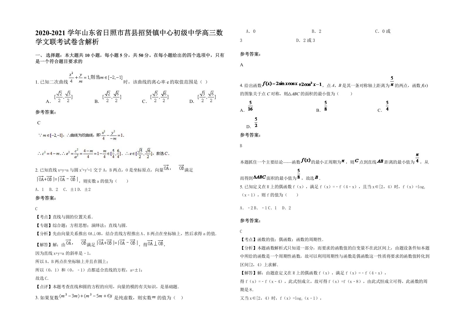 2020-2021学年山东省日照市莒县招贤镇中心初级中学高三数学文联考试卷含解析