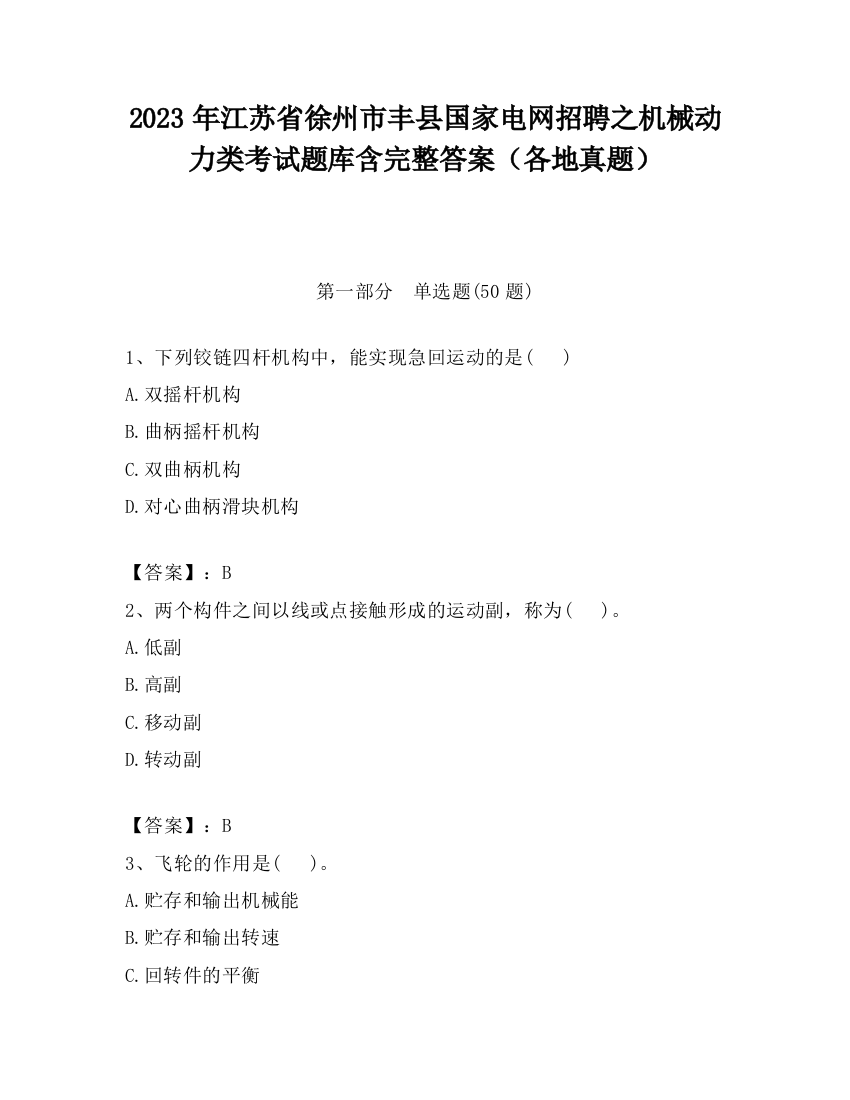 2023年江苏省徐州市丰县国家电网招聘之机械动力类考试题库含完整答案（各地真题）