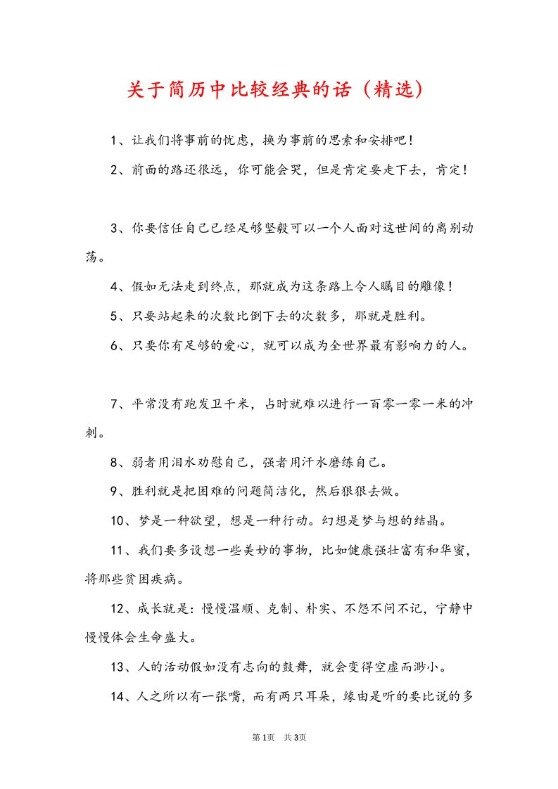 关于简历中比较经典的话（精选）