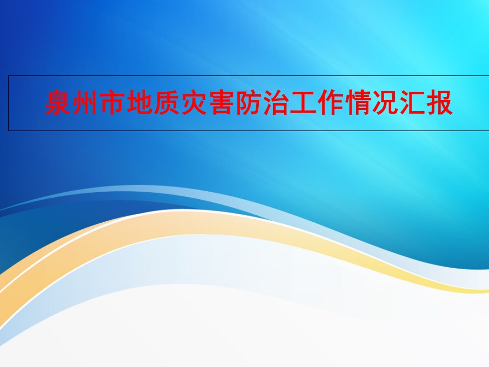 泉州市地质灾害防治工作情况汇报课件