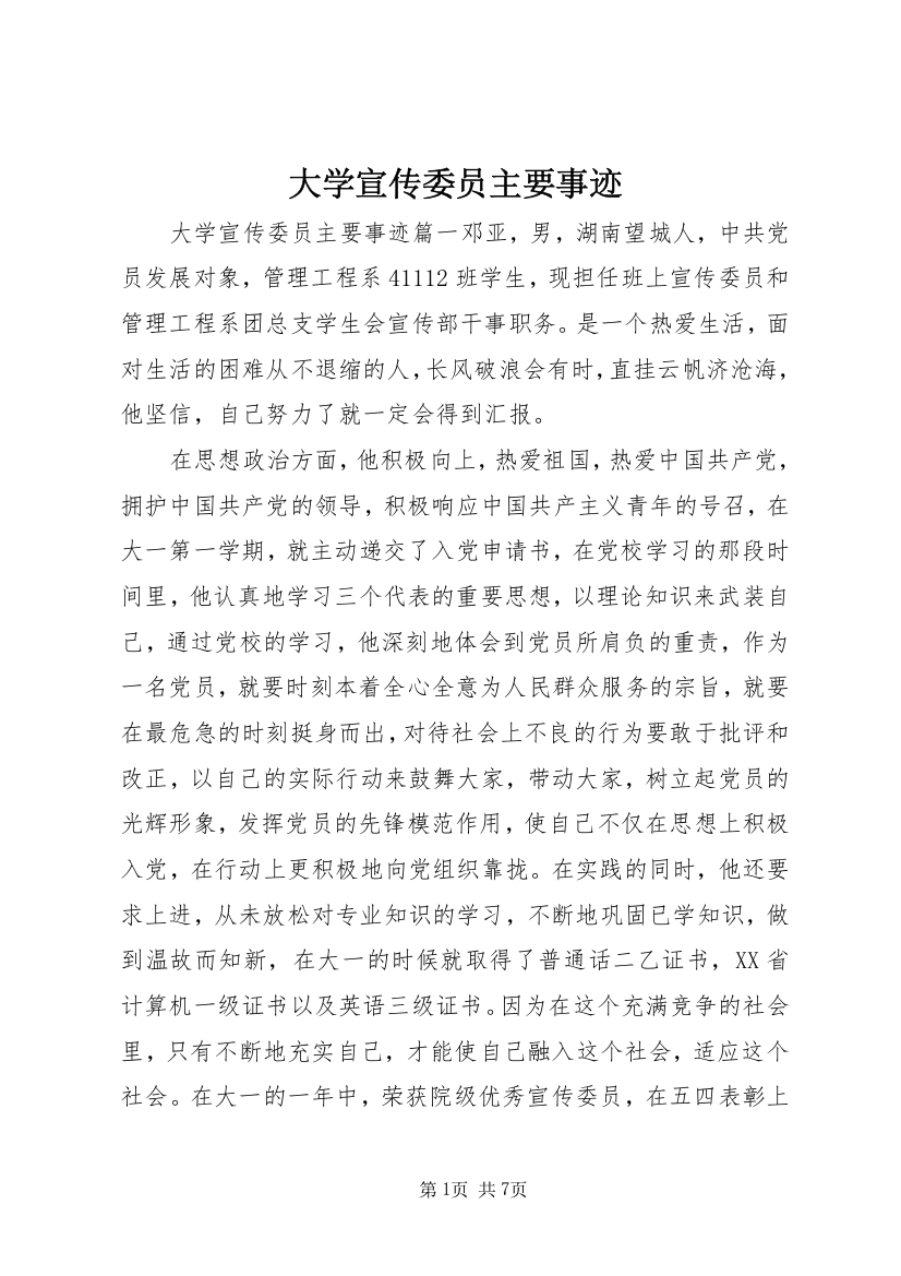 大学宣传委员主要事迹