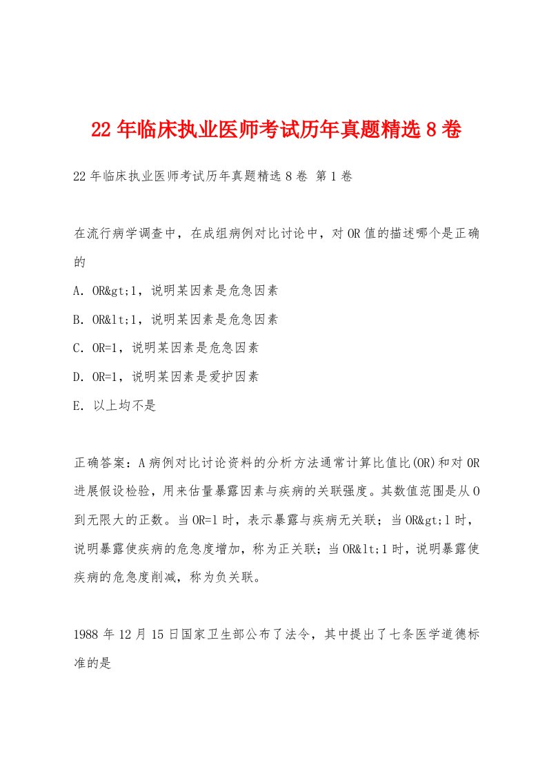 22年临床执业医师考试历年真题精选8卷