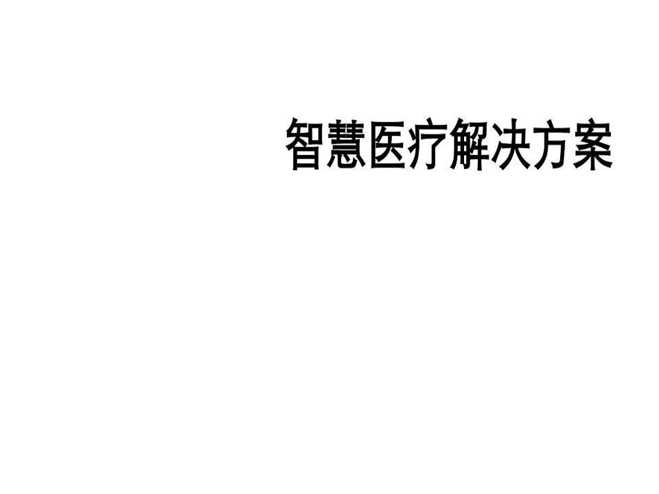 最新最全智慧医疗整体解决方案