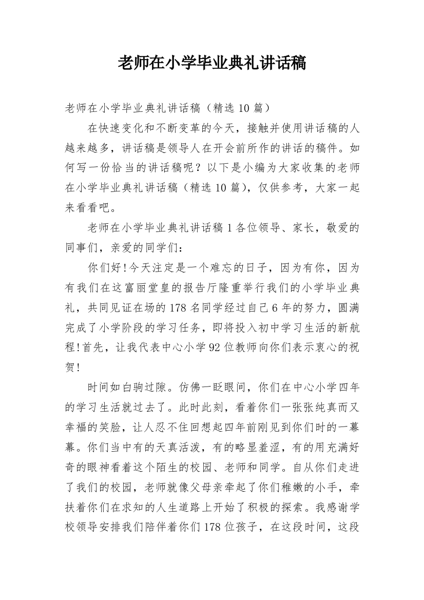 老师在小学毕业典礼讲话稿