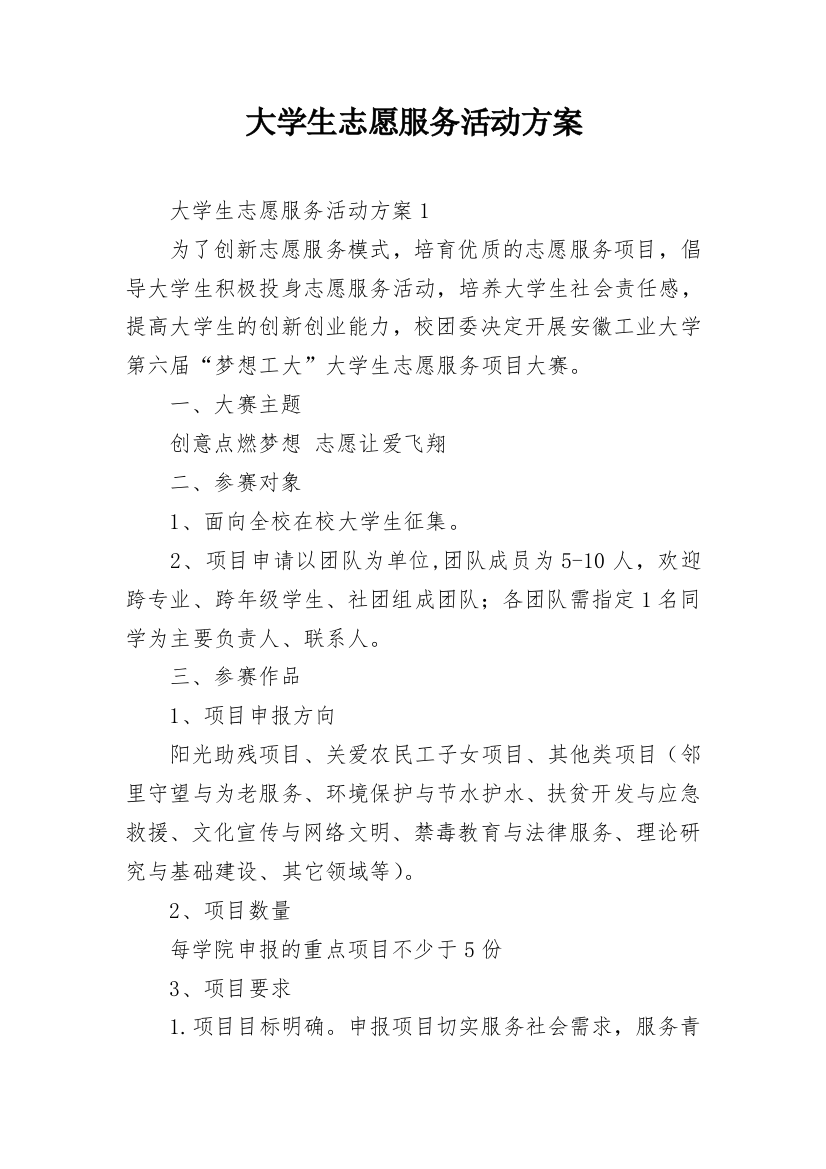 大学生志愿服务活动方案