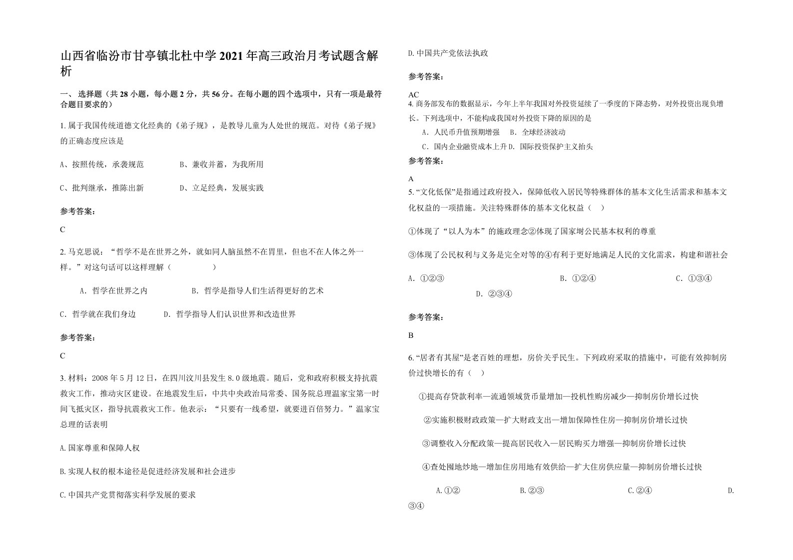 山西省临汾市甘亭镇北杜中学2021年高三政治月考试题含解析