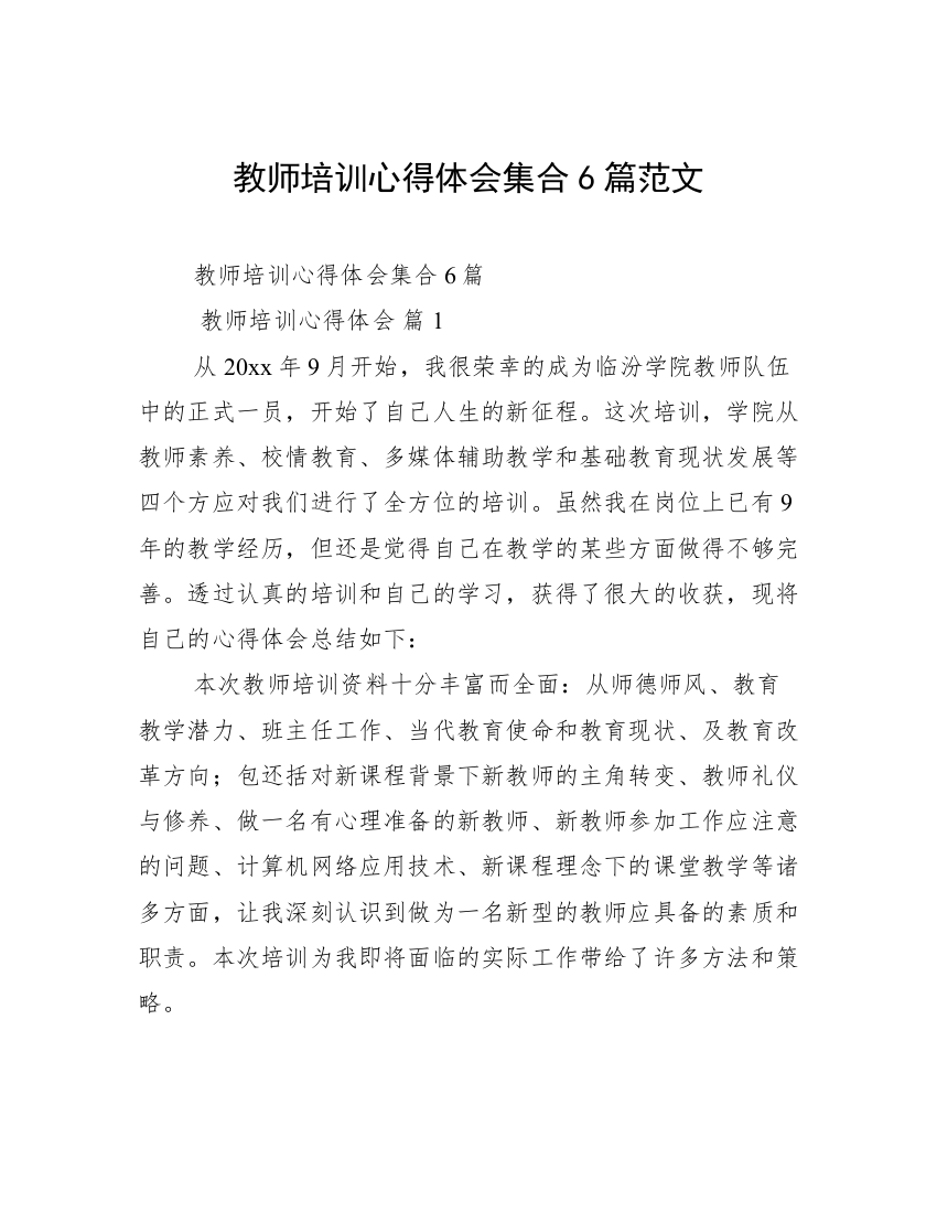 教师培训心得体会集合6篇范文