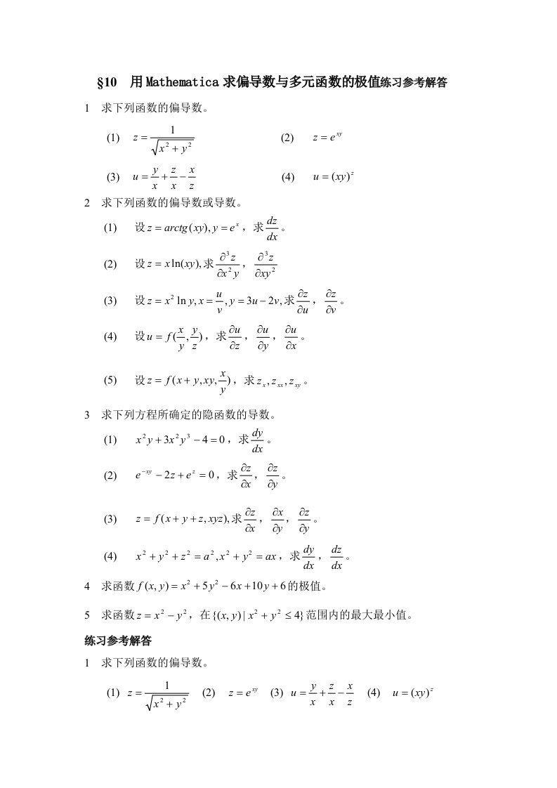 用Mathematica求偏导数与多元函数的极值练习参考解答