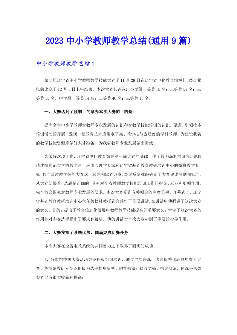 2023中小学教师教学总结(通用9篇)