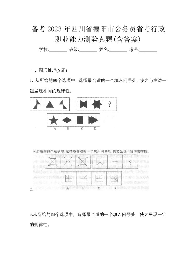 备考2023年四川省德阳市公务员省考行政职业能力测验真题含答案