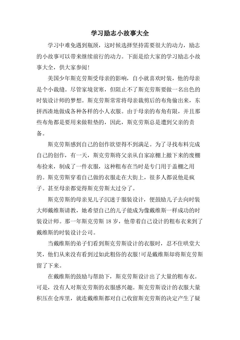 学习励志小故事大全