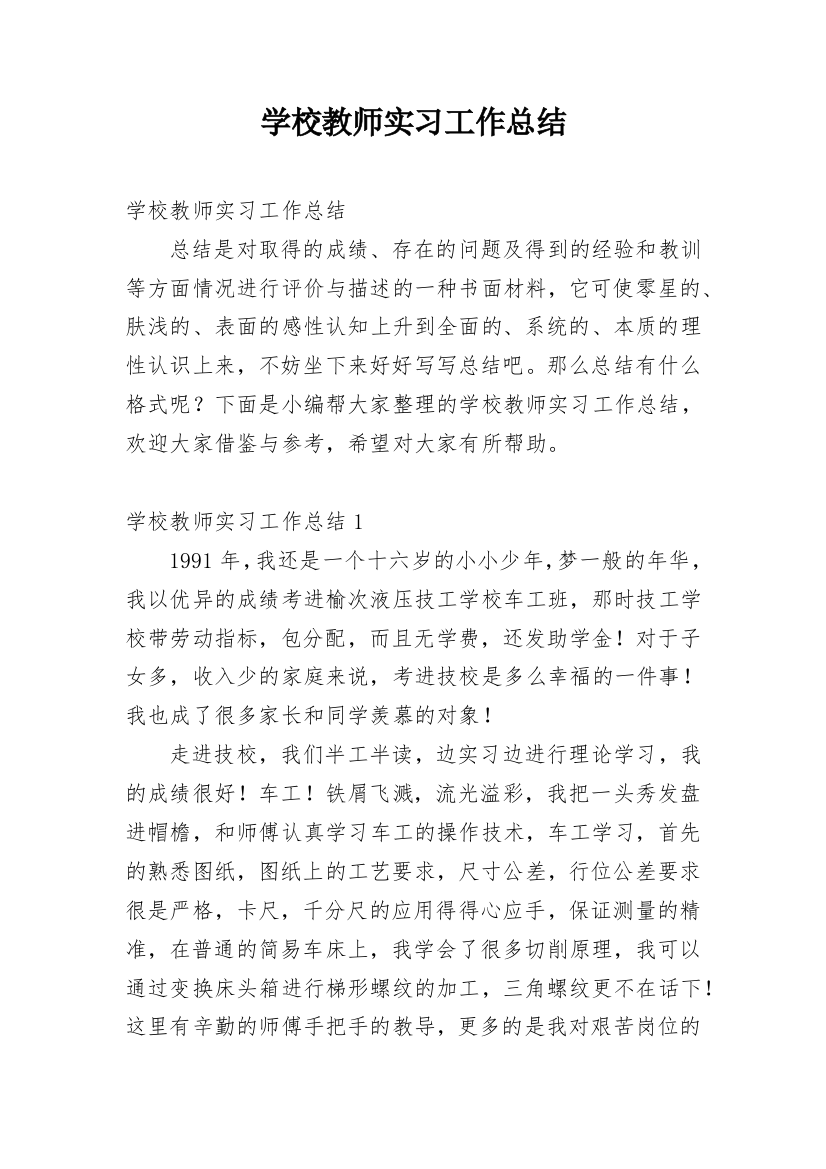 学校教师实习工作总结_3