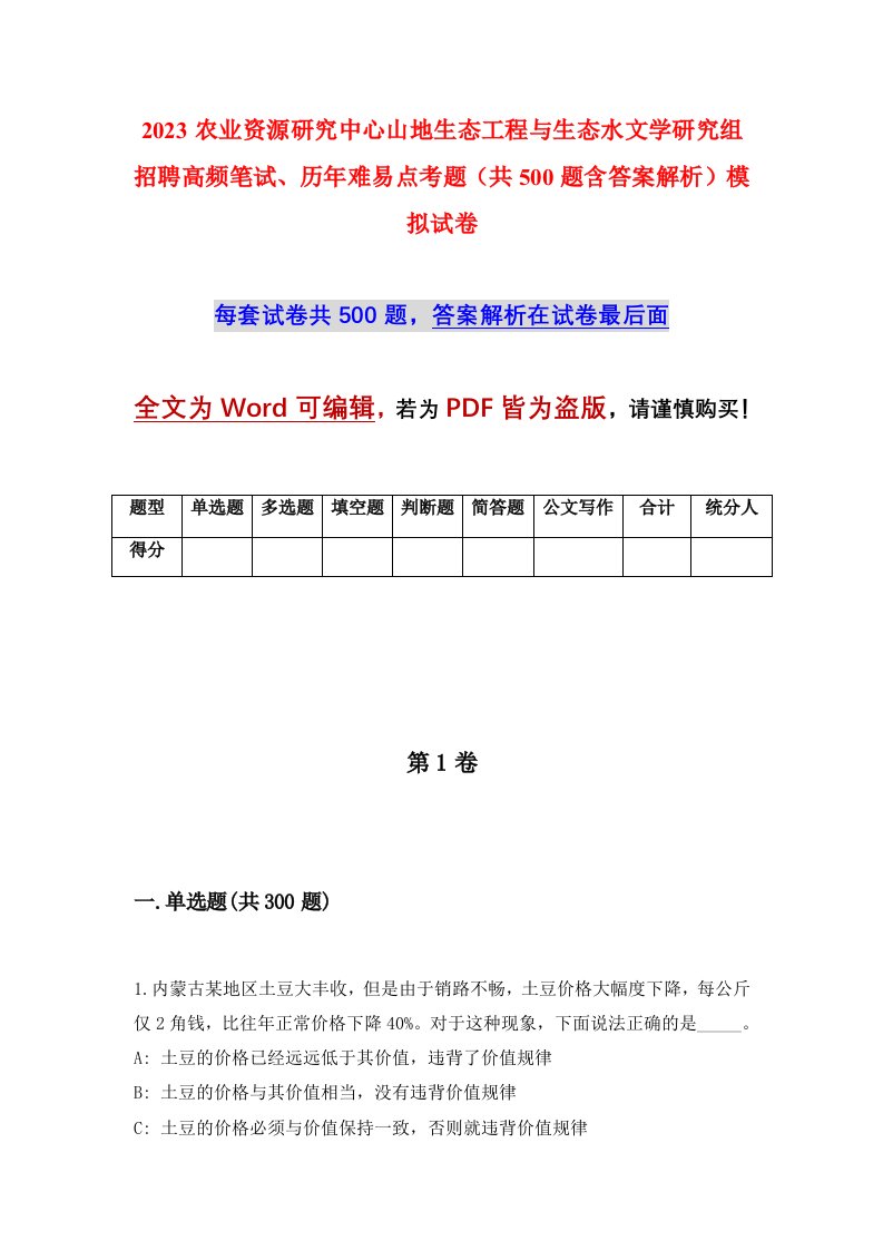 2023农业资源研究中心山地生态工程与生态水文学研究组招聘高频笔试历年难易点考题共500题含答案解析模拟试卷