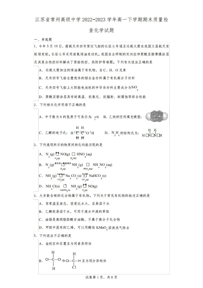 江苏省常州高级中学2022-2023学年高一下学期期末质量检查化学试题(原卷+解析))