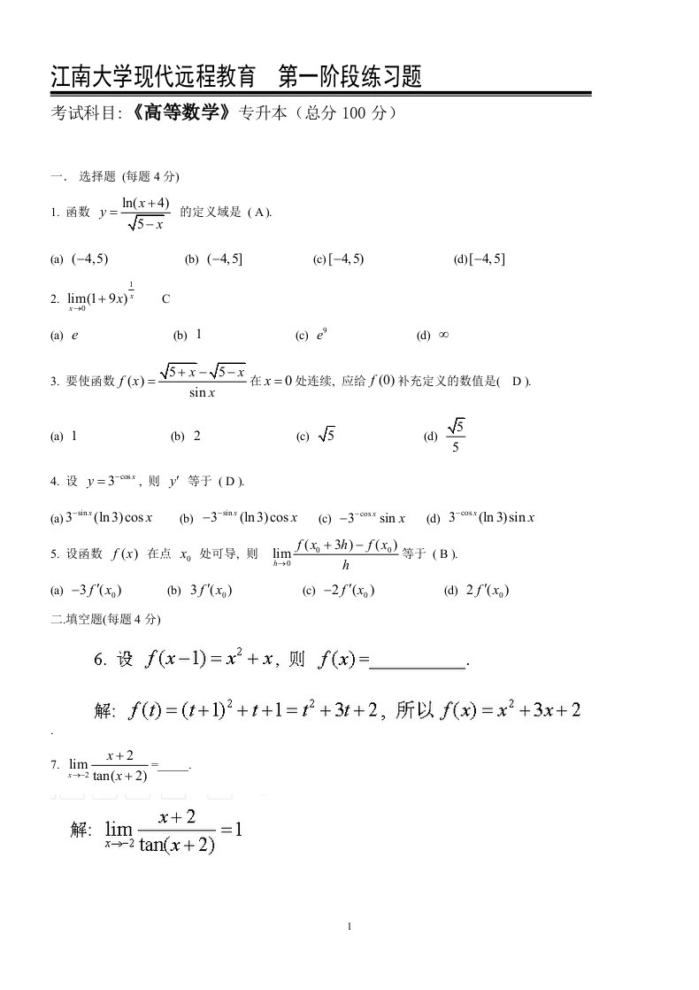 江南大学高等数学I(本科类)