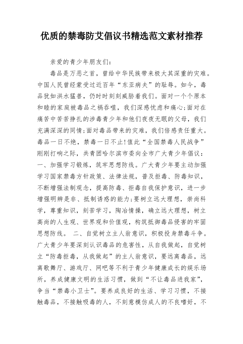 优质的禁毒防艾倡议书精选范文素材推荐