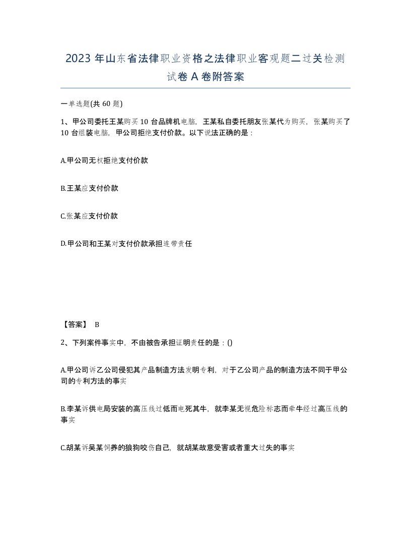 2023年山东省法律职业资格之法律职业客观题二过关检测试卷A卷附答案