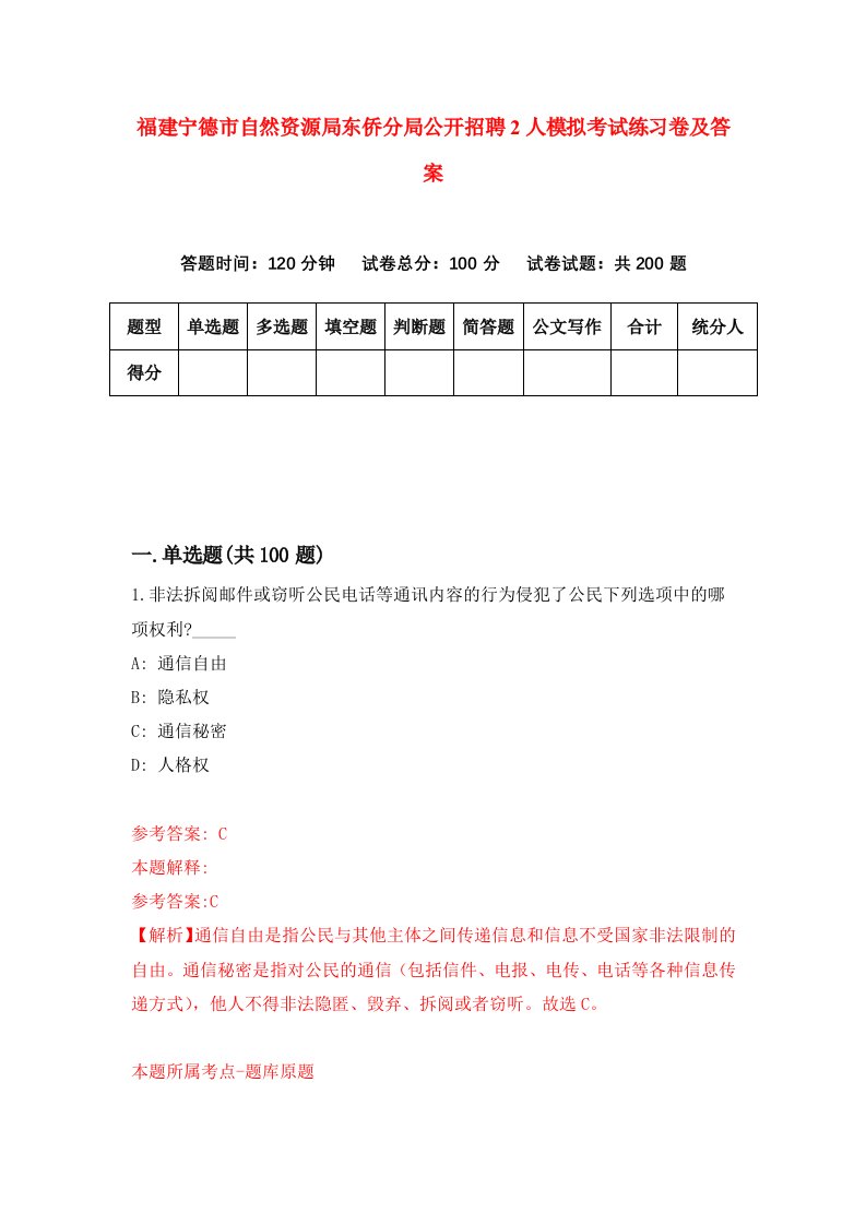 福建宁德市自然资源局东侨分局公开招聘2人模拟考试练习卷及答案第8期