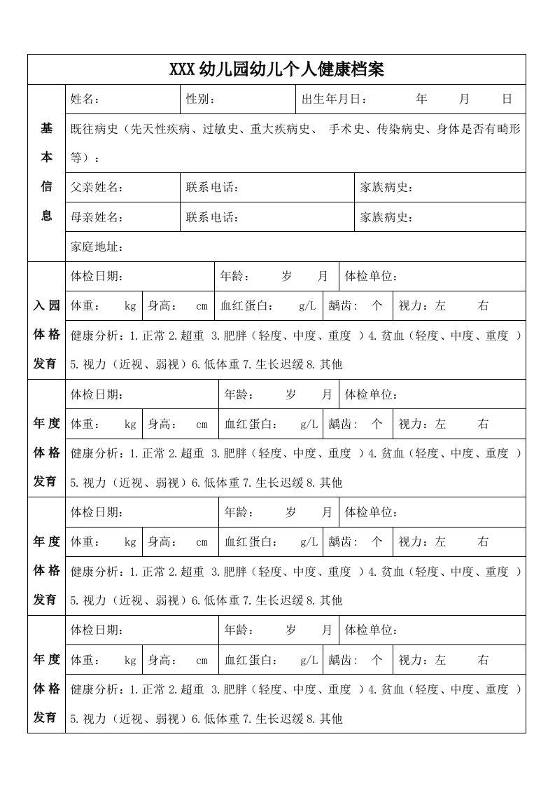 幼儿园幼儿个人健康档案，员工档案内容一览表