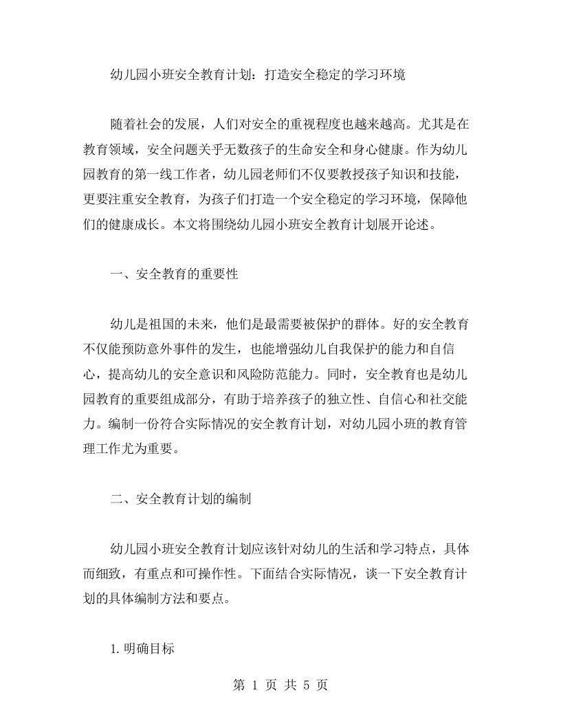 幼儿园小班安全教育计划：打造安全稳定的学习环境