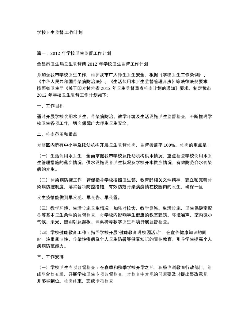 学校卫生监督工作计划