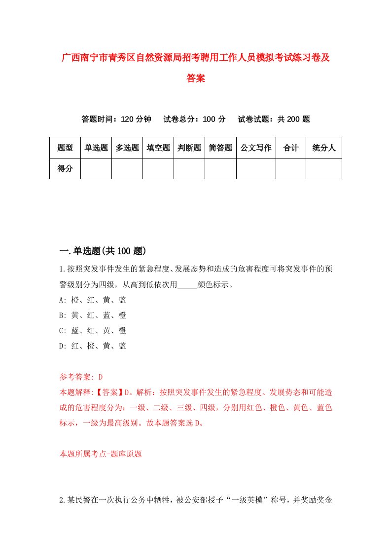 广西南宁市青秀区自然资源局招考聘用工作人员模拟考试练习卷及答案9