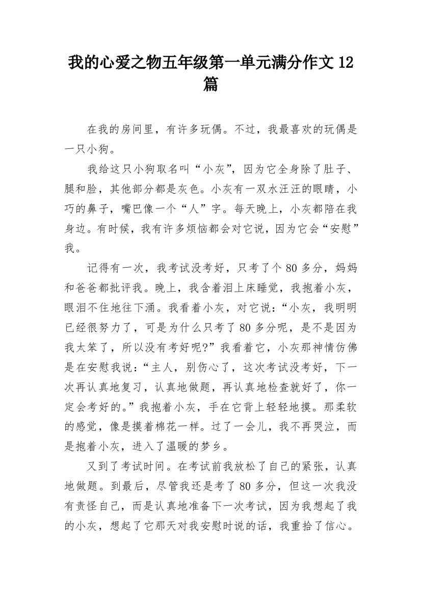 我的心爱之物五年级第一单元满分作文12篇