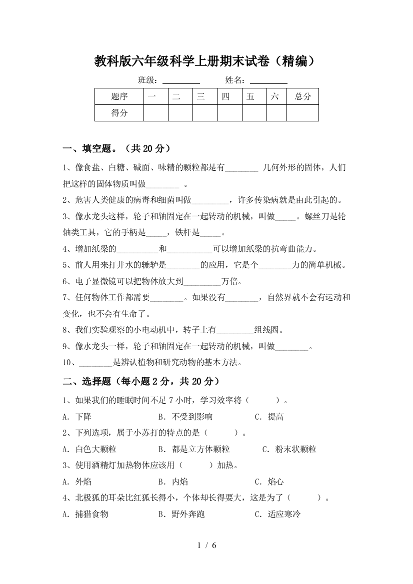 教科版六年级科学上册期末试卷(精编)