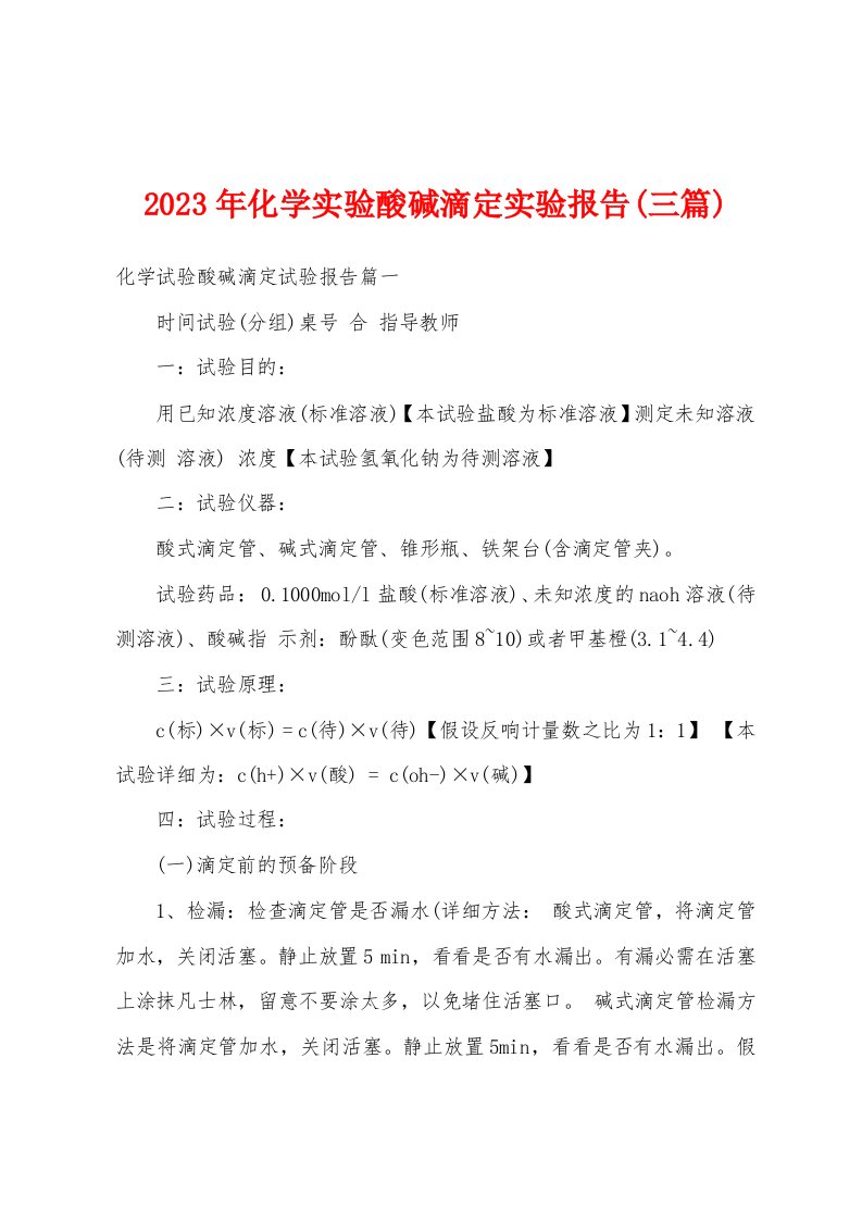 2023年化学实验酸碱滴定实验报告(三篇)