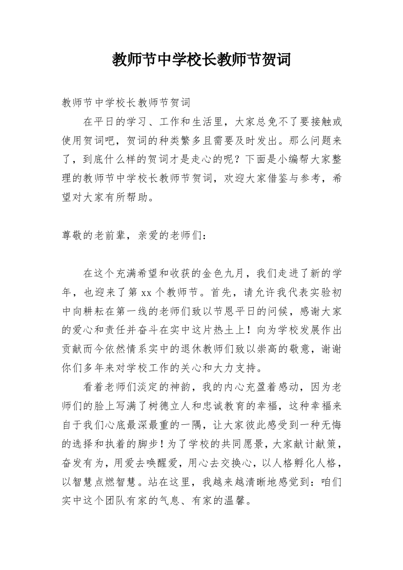 教师节中学校长教师节贺词