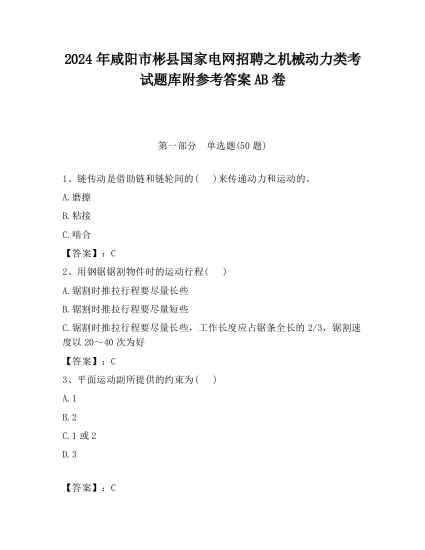 2024年咸阳市彬县国家电网招聘之机械动力类考试题库附参考答案AB卷