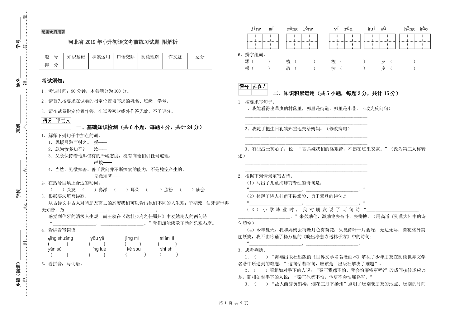 河北省2019年小升初语文考前练习试题-附解析