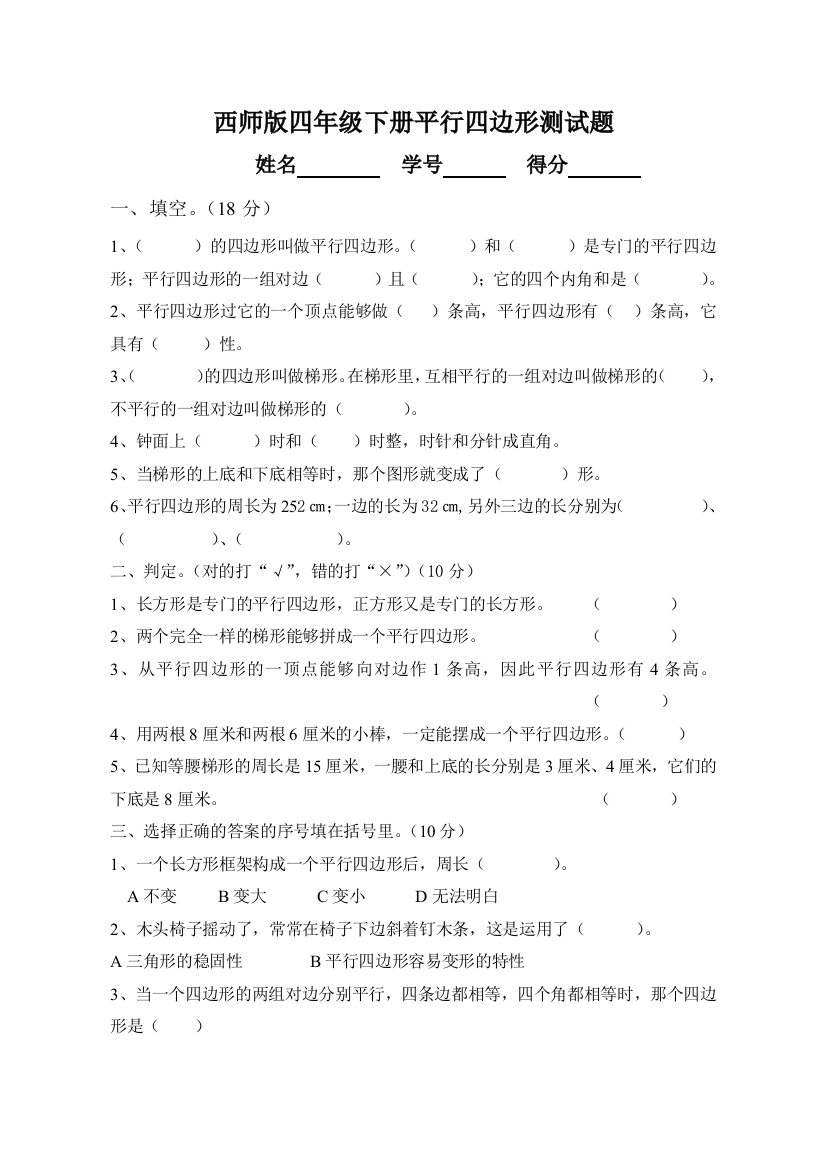 西师版四年级下册平行四边形测试题