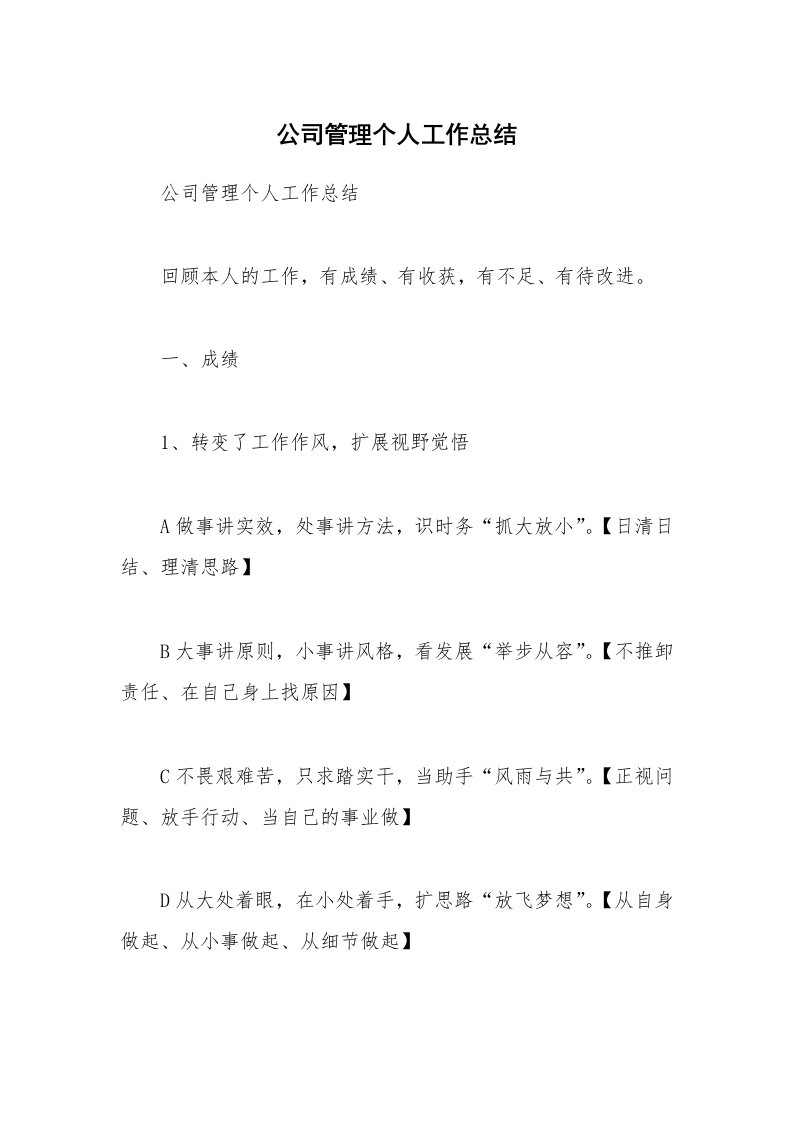 公司管理个人工作总结