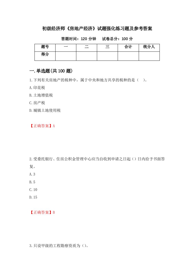 初级经济师房地产经济试题强化练习题及参考答案90