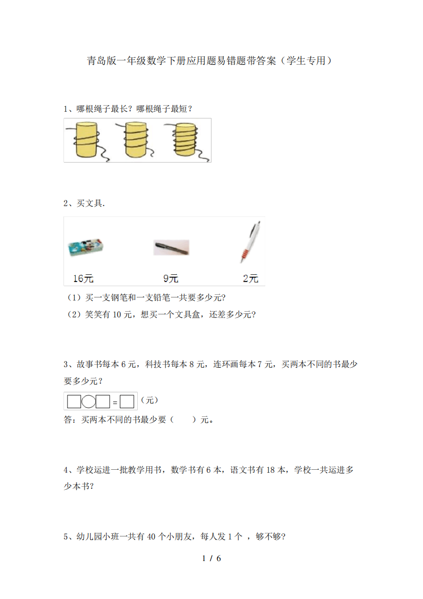 青岛版一年级数学下册应用题易错题带答案(学生专用)