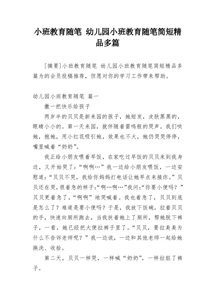 小班教育随笔