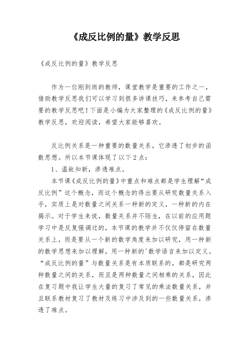 《成反比例的量》教学反思