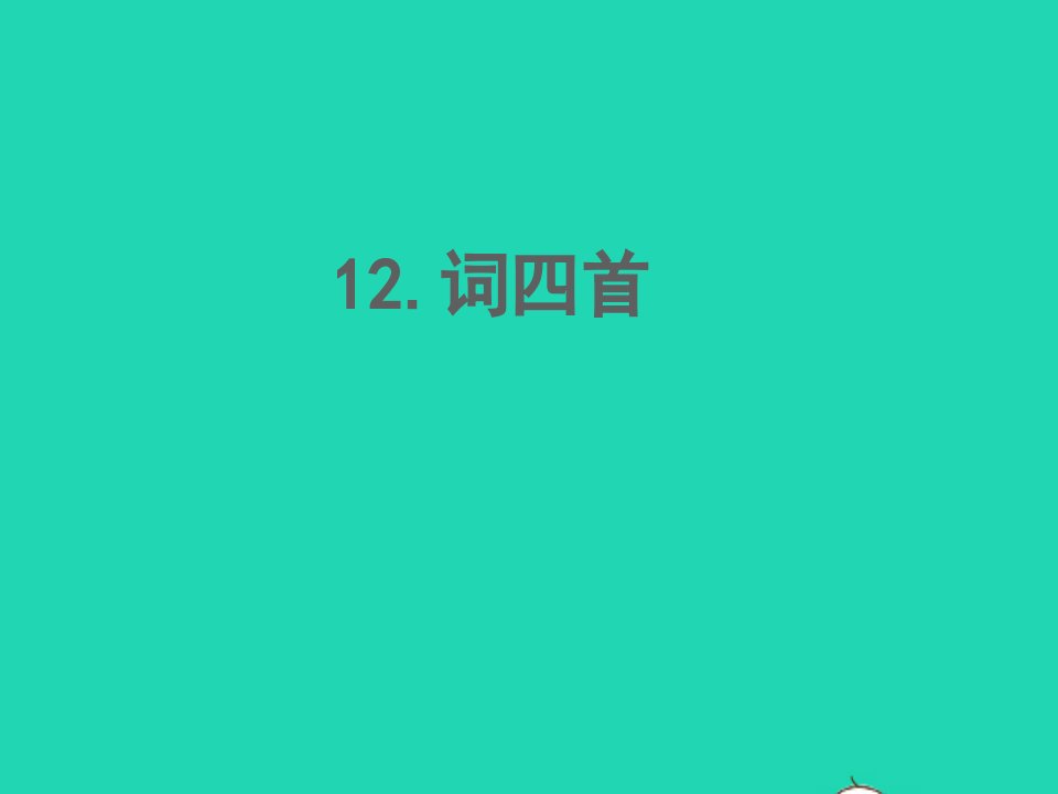 2022春九年级语文下册第三单元12词四首习题课件新人教版