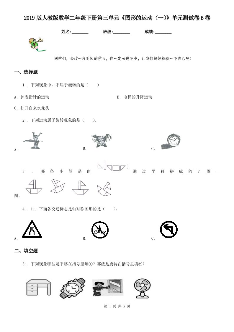 2019版人教版数学二年级下册第三单元《图形的运动（一）》单元测试卷B卷