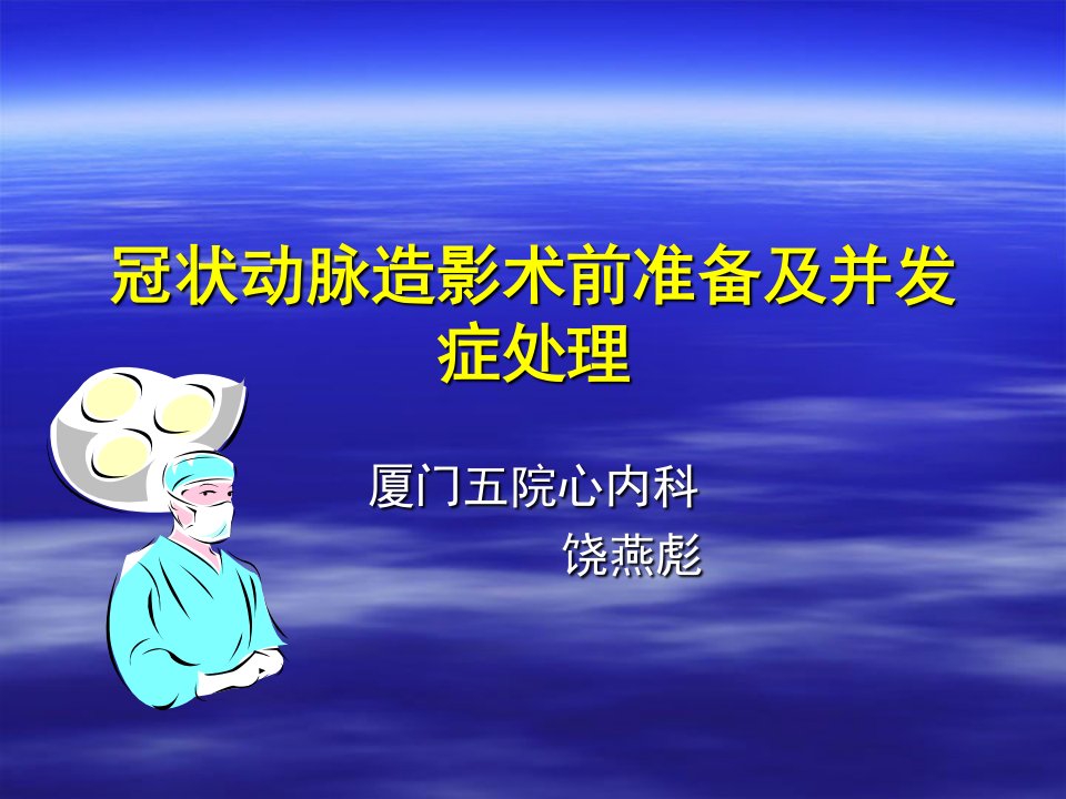 冠状动脉造影术准备及并发症处理